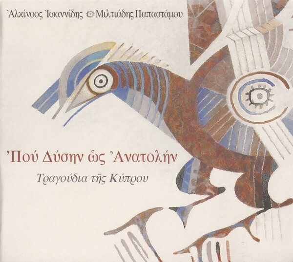 Αλκίνοος Ιωαννίδης, Μιλτιάδης Παπαστάμου - Που Δύσην Ως Ανατολήν - Τραγούδια Της Κύπρου - CD