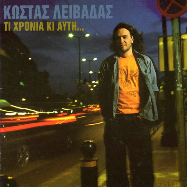 Κώστας Λειβαδάς - Τι Χρονιά Κι Αυτή... - CD