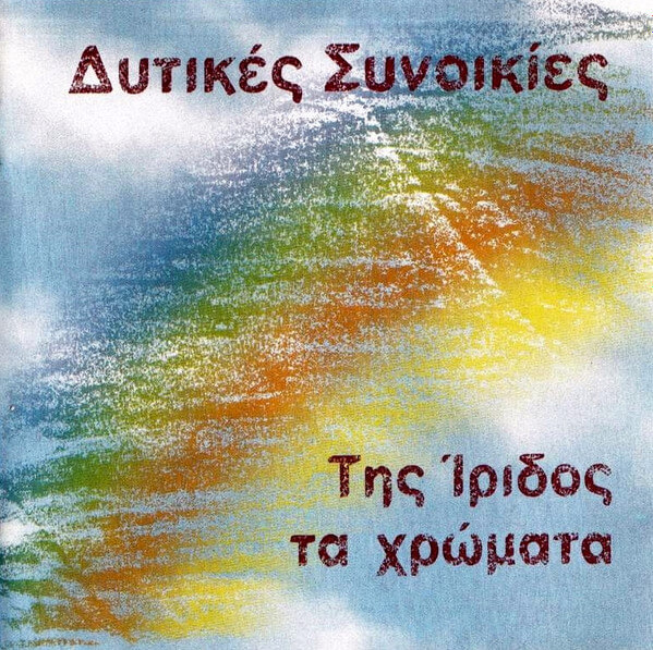 Δυτικές Συνοικίες - Της Ίριδος Τα Χρώματα - CD
