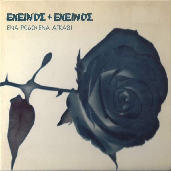Εκείνος + Εκείνος - Ένα Ρόδο + Ένα Αγκάθι - CD