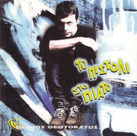 Πέτρος Θεοτοκάτος - Το Πιστόλι Στο Πιάτο - CD