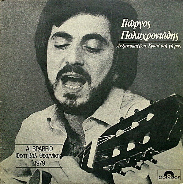 Γιώργος Πολυχρονιάδης - Αν Ξανακατέβεις Χριστέ Στη Γη Μας - Vinyl LP