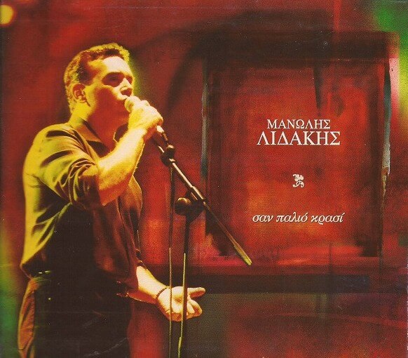 Μανώλης Λιδάκης - Σαν Παλιό Κρασί - CD