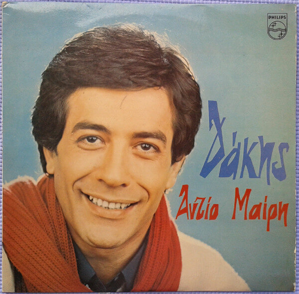 Δάκης - Αντίο Μαίρη - Vinyl LP