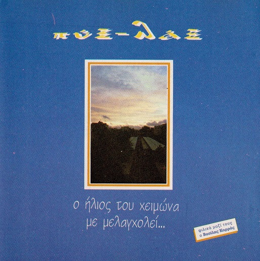 Πυξ Λαξ - Ο Ήλιος Του Χειμώνα Με Μελαγχολεί... - CD