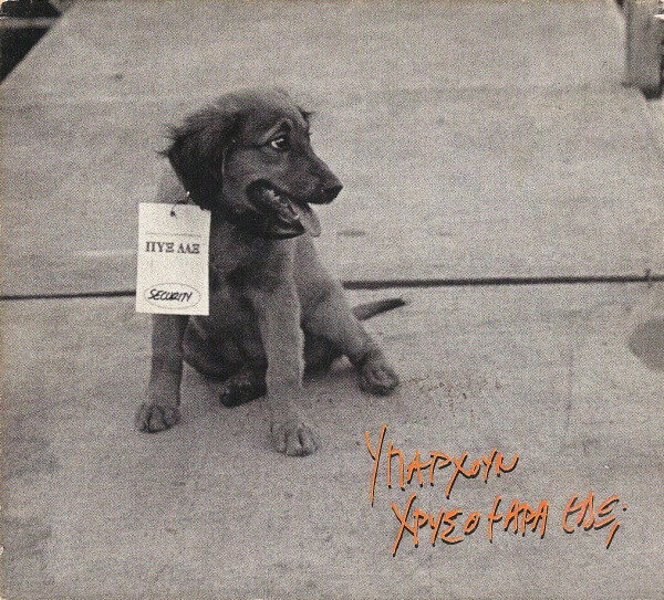 Πυξ Λαξ - Υπάρχουν Χρυσόψαρα Εδώ; - CD