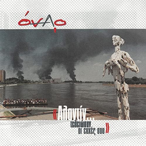 Όναρ - Αλαντίν... Τελειώσαν Οι Ευχές Σου  - CD