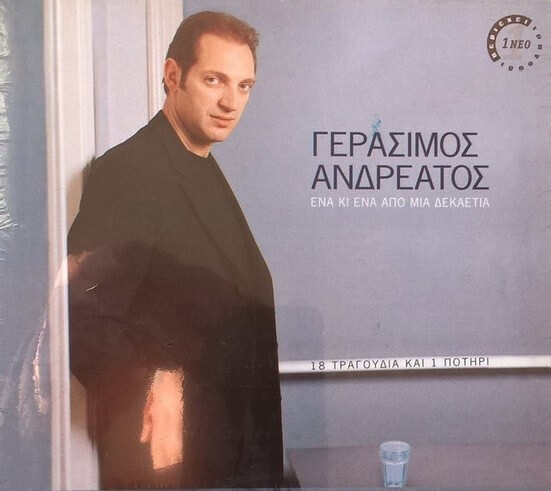Γεράσιμος Ανδρεάτος - Ένα Κι Ένα Από Μια Δεκαετία - CD