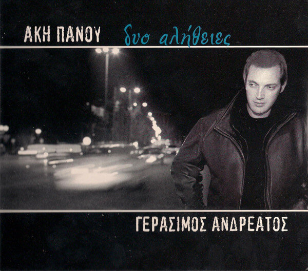 Άκης Πάνου, Γεράσιμος Ανδρεάτος - Δυο Αλήθειες - CD
