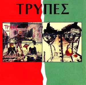 Τρύπες - Πάρτυ Στον 13ο Όροφο / Τρύπες Στον Παράδεισο - CD
