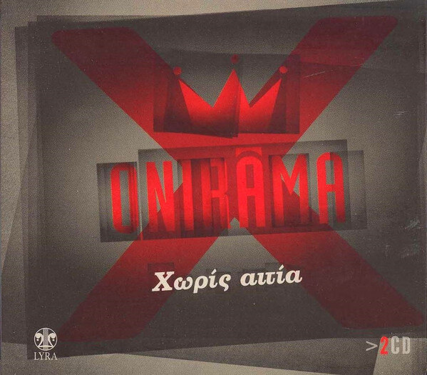Onirama - Χωρίς Αιτία - CD