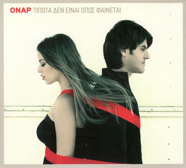 Όναρ - Τίποτα Δεν Είναι Όπως Φαίνεται - CD
