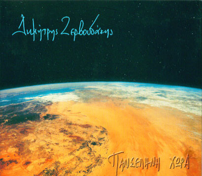 Δημήτρης Ζερβουδάκης ‎– Πανσέληνη Χώρα - CD
