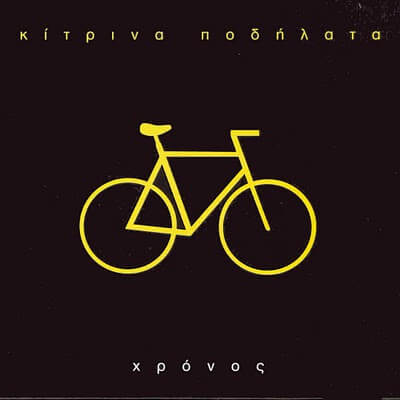 Κίτρινα Ποδήλατα - Χρόνος - CD
