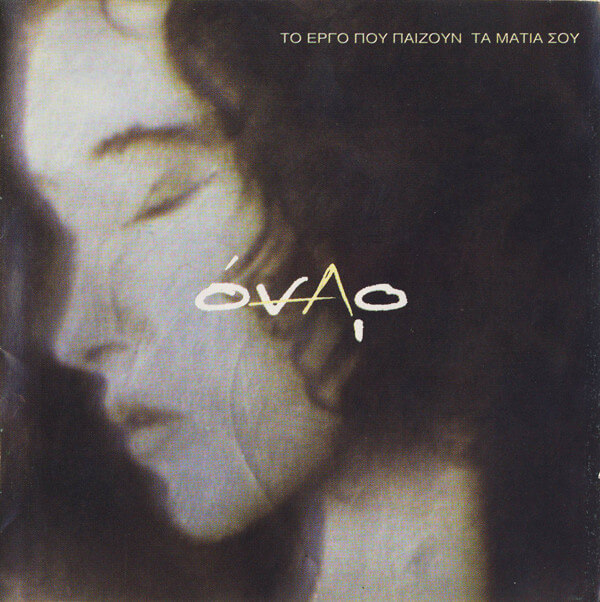 Όναρ - Το Έργο Που Παίζουν Τα Μάτια Σου - CD