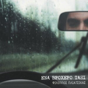 Φίλιππος Πλιάτσικας - Ένα Βροχερό Ταξί - CD