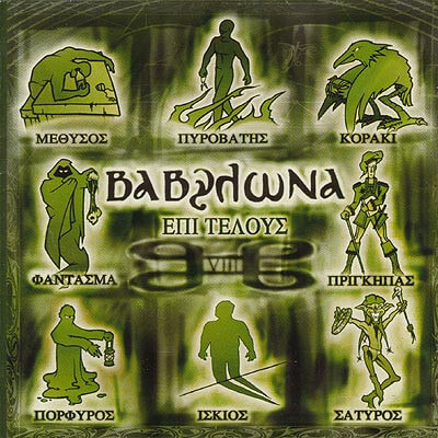 Βαβυλώνα - Επί Τέλους - CD