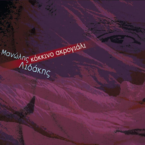 Μανώλης Λιδάκης - Κόκκινο Ακρογιάλι - CD