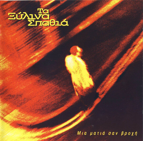 Τα Ξύλινα Σπαθιά - Μια Ματιά Σαν Βροχή - CD