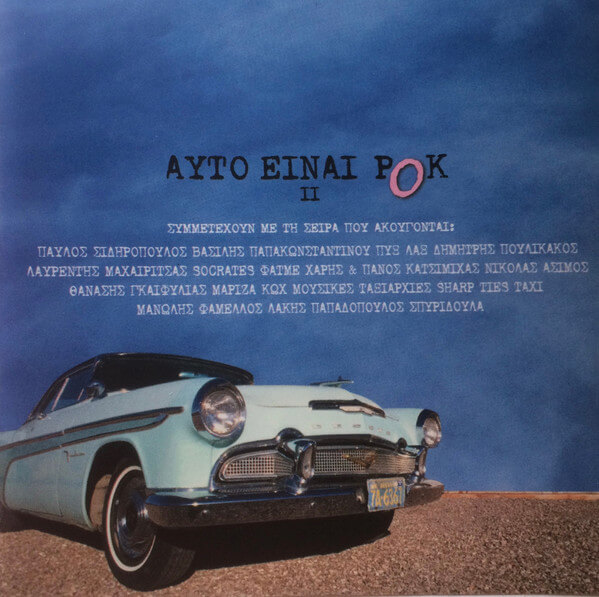 Various Artists - Αυτό Είναι Ροκ ΙΙ - CD