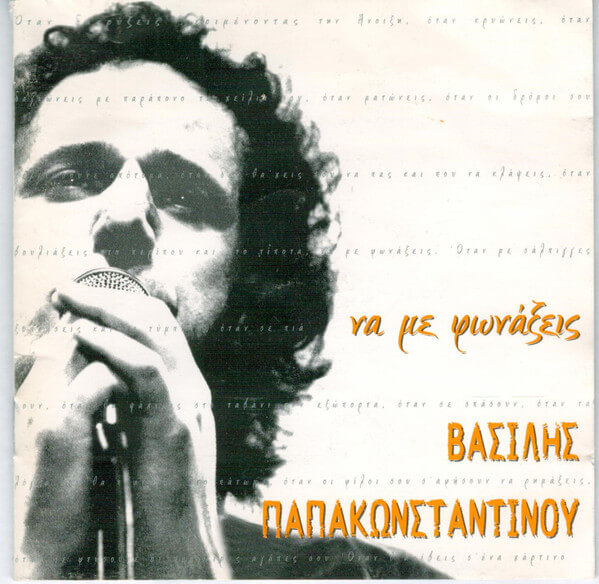 Βασίλης Παπακωνσταντίνου - Να Με Φωνάξεις - CD