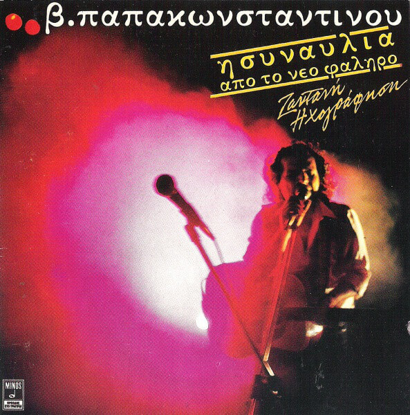 Βασίλης Παπακωνσταντίνου - Η Συναυλία Από Το Νέο Φάληρο (Ζωντανή Ηχογράφηση) - CD