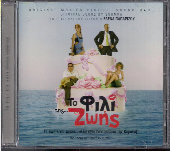 Soumka - Το Φιλί Της Ζωής (Original Motion Picture Soundtrack) - CD