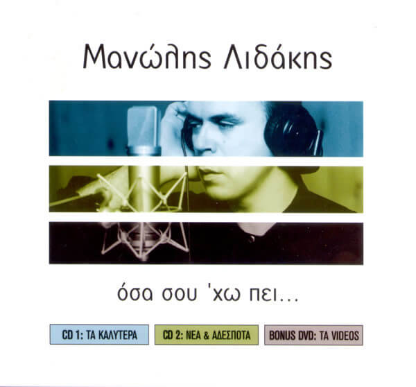 Μανώλης Λιδάκης - Όσα Σου 'Χω Πει... - CD + DVD
