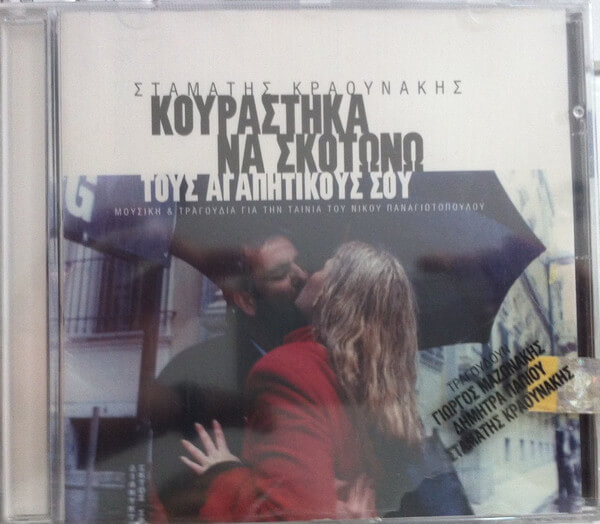 Σταμάτης Κραουνάκης - Κουράστηκα Να Σκοτώνω Τους Αγαπητικούς Σου - CD