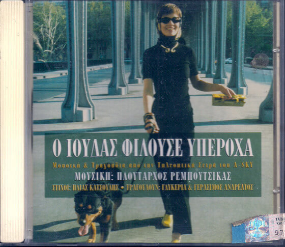 Πλούταρχος Ρεμπούτσικας - Ο Ιούδας Φιλούσε Υπέροχα - CD