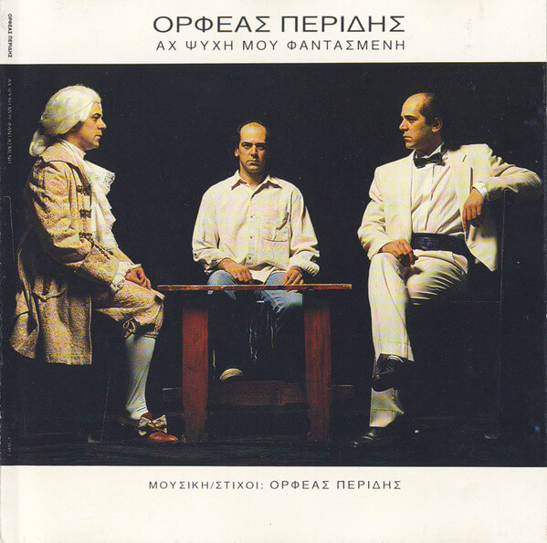 Ορφέας Περίδης - Αχ Ψυχή Μου Φαντασμένη - CD