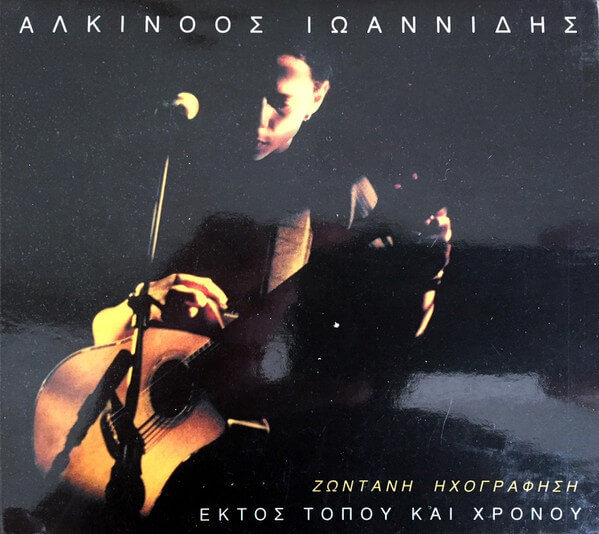 Αλκίνοος Ιωαννίδης - Εκτός Τόπου Και Χρόνου - Ζωντανή Ηχογράφηση - CD