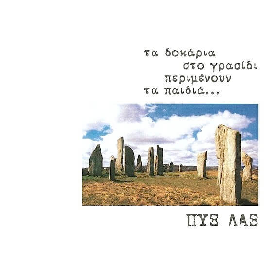 Πυξ Λαξ - Τα Δοκάρια Στο Γρασίδι Περιμένουν Τα Παιδιά - CD