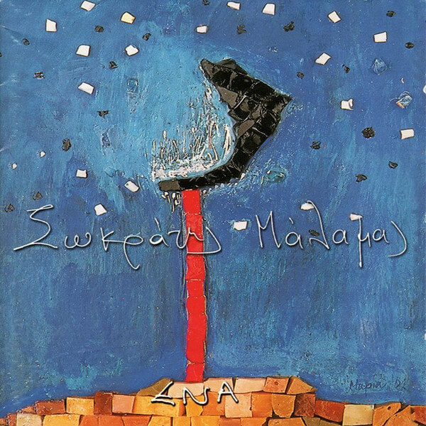Σωκράτης Μάλαμας - Ένα - CD