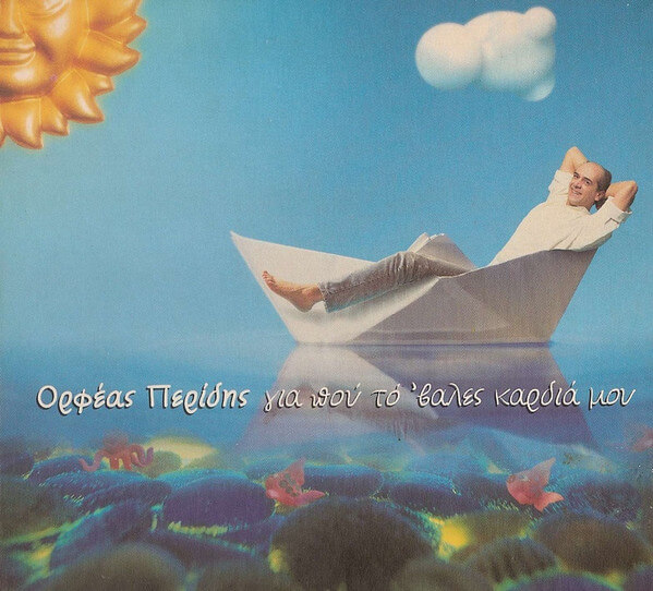Ορφέας Περίδης - Για Πού Τό 'βαλες Καρδιά Μου - CD
