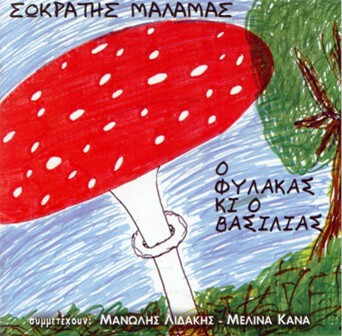 Σωκράτης Μάλαμας, Συμμετέχουν: Μανώλης Λιδάκης - Μελίνα Κανά - Ο Φύλακας Κι Ο Βασιλιάς - CD
