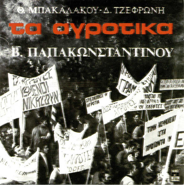 Θωμάς Μπακαλάκος - Διονύσης Τζεφρώνης - Βασίλης Παπακωνσταντίνου – Τα Αγροτικά - Τα Αγροτικά - CD