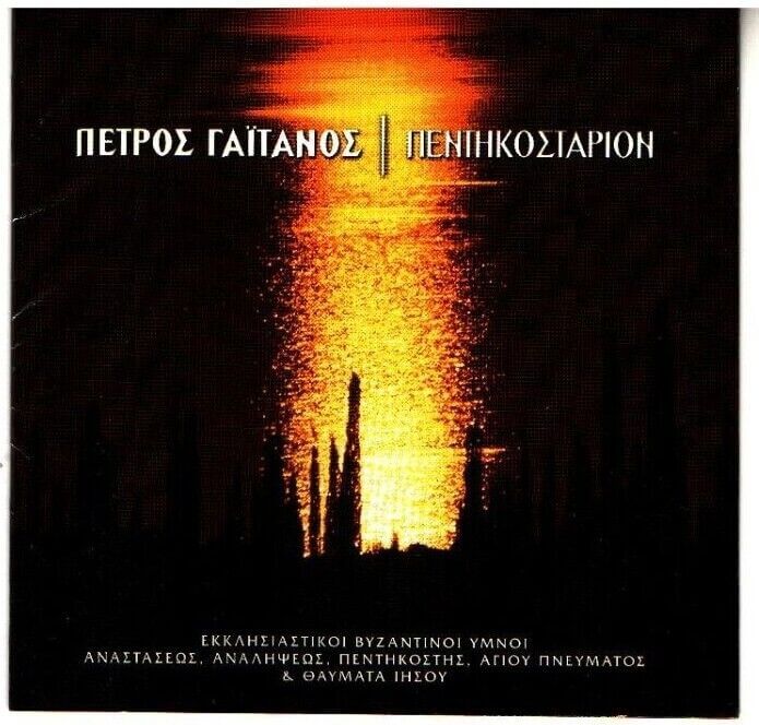 Πέτρος Γαϊτάνος - Πεντηκοστάριον - CD
