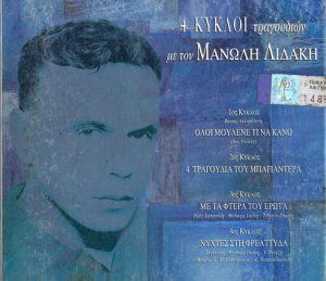 Μανώλης Λιδάκης - 4 Κύκλοι Τραγουδιών - CD