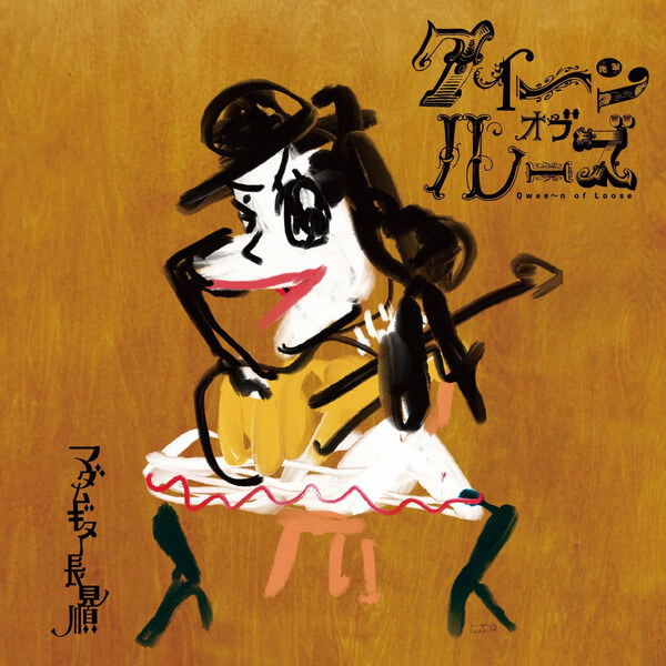 Madam Guitar Nagami Jun - Queen Of Loose - CD