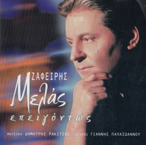 Ζαφείρης Μελάς - Επειγόντως - CD