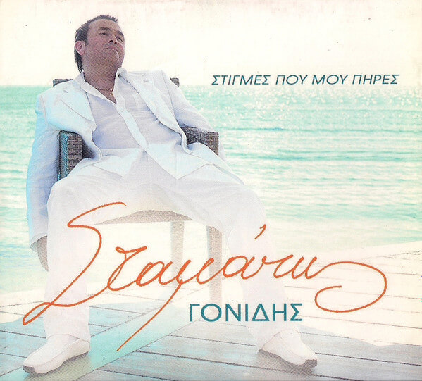 Σταμάτης Γονίδης - Στιγμές Που Μου Πήρες - CD