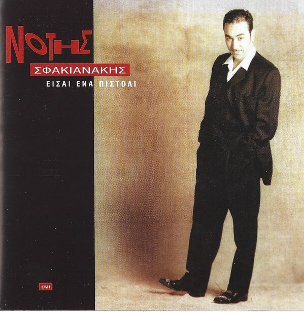 Νότης Σφακιανάκης - Είσαι Ένα Πιστόλι - CD