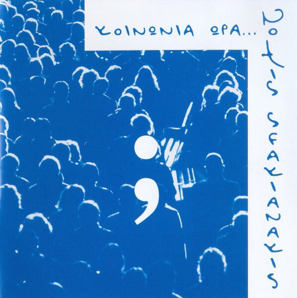 Νότης Σφακιανάκης - Κοινωνία Ώρα...7 - CD