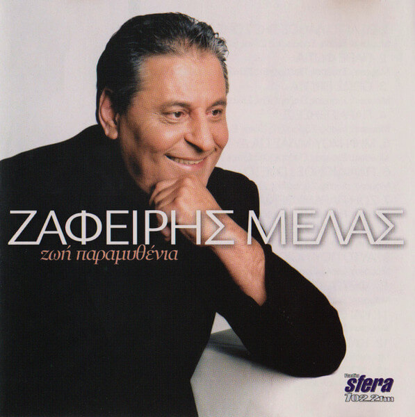 Ζαφείρης Μελάς - Ζωή Παραμυθένια - CD