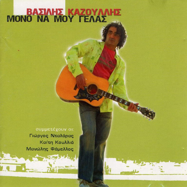 Βασίλης Καζούλης - Μόνο Να Μου Γελάς - CD