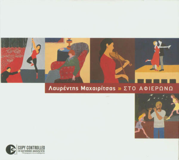 Λαυρέντης Μαχαιρίτσας - Στο Αφιερώνω - CD