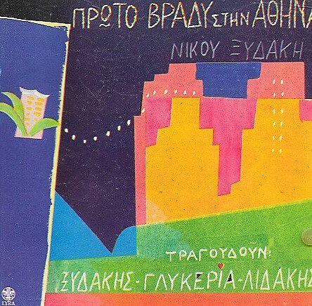 Νίκος Ξυδάκης - Πρώτο Βράδυ Στην Αθήνα - CD