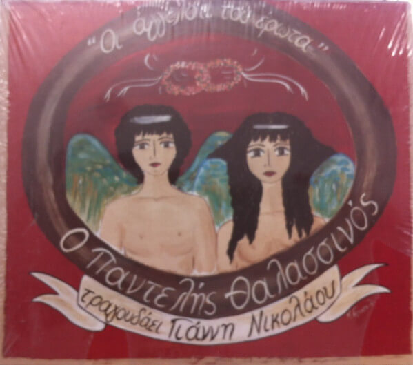 Παντελής Θαλασσινός - Οι Άγγελοι Του Έρωτα - Ο Παντελής Θαλασσινός Τραγουδάει Γιάννη Νικολάου - CD