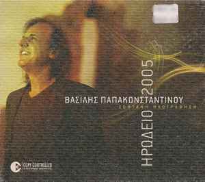 Βασίλης Παπακωνσταντίνου - Ηρώδειο 2005 - Ζωντανή Ηχογράφηση - CD